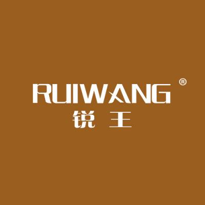 锐王