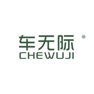 车无际