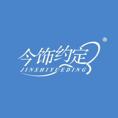 今饰约定