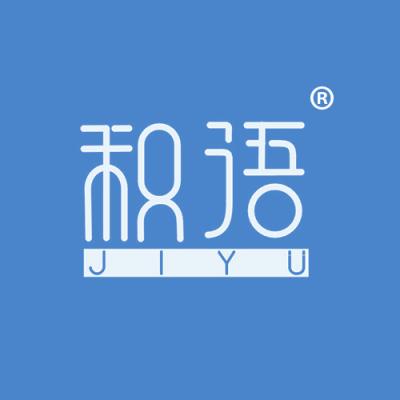 积语