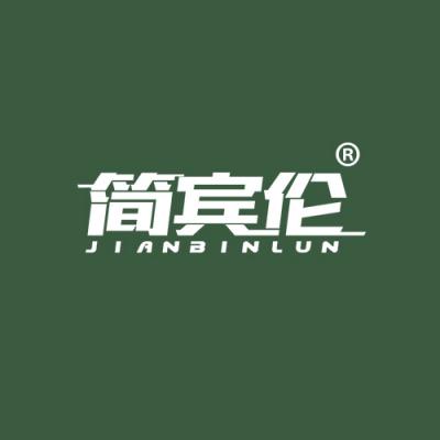 简宾伦