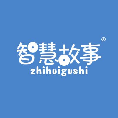 智慧故事