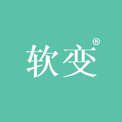 软变