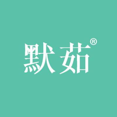 默茹