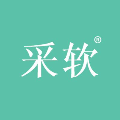 采软