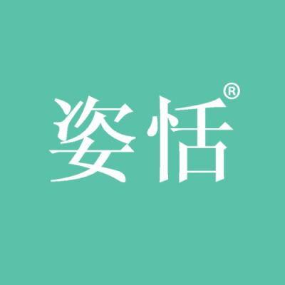 姿恬