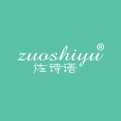 佐诗语