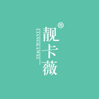 靓卡薇