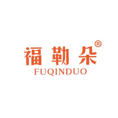 福勒朵 FUQINDUO