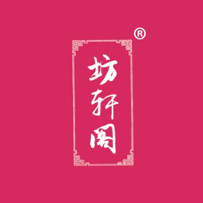 坊轩阁