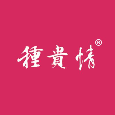 种贵情