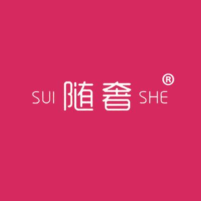 随奢