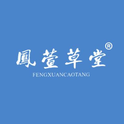 凤萱草堂