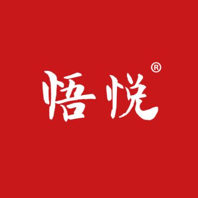 悟悦