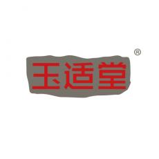 玉适堂