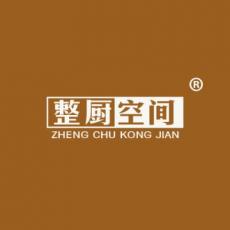 整厨空间
