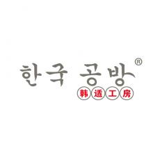 韩适工房