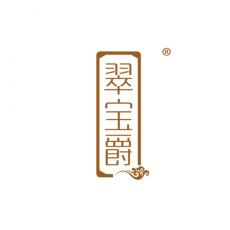 翠宝爵