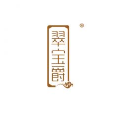 翠宝爵