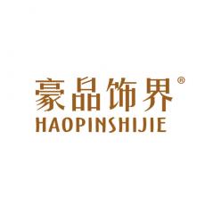 豪品饰界