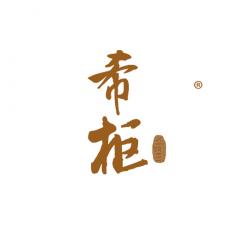 希柜