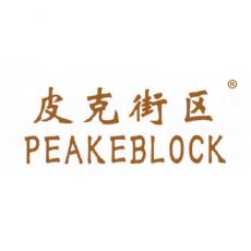 皮克街区 PEAKEBLOCK
