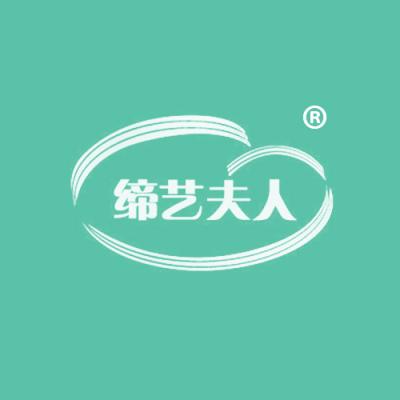 缔艺夫人