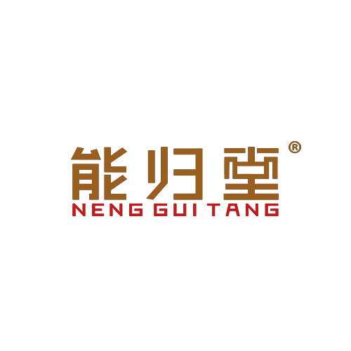 能归堂