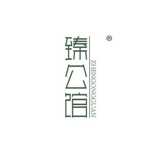 臻公馆