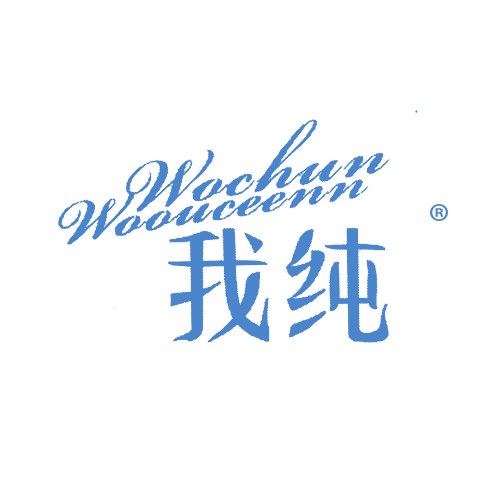 我纯 WOCHUN WOOUCEENN