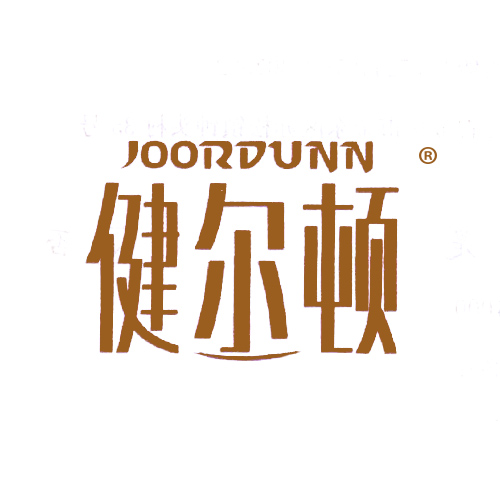 健尔顿 JOORDUNN