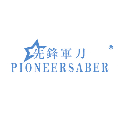 先锋军刀 PIONEERSABER