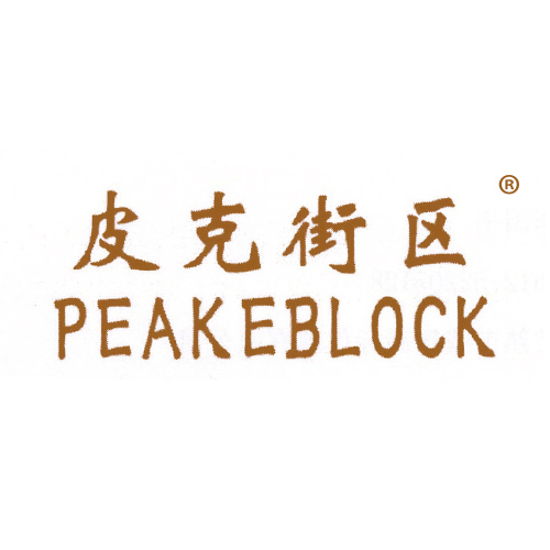 皮克街区 PEAKEBLOCK