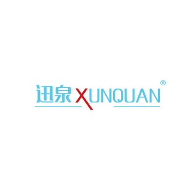 迅泉