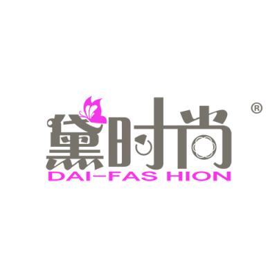 黛时尚 DAI-FASHION