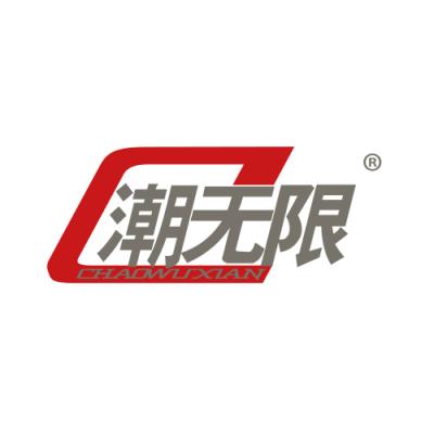 潮无限