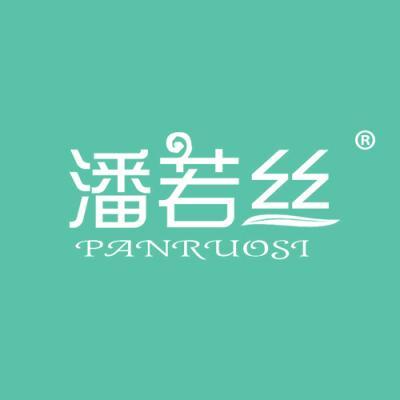 潘若丝