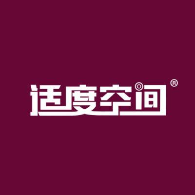 适度空间