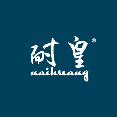 耐皇
