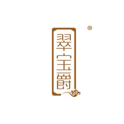 翠宝爵