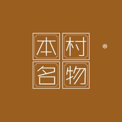 本村名物