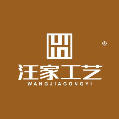 汪家工艺