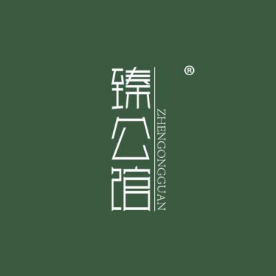 臻公馆