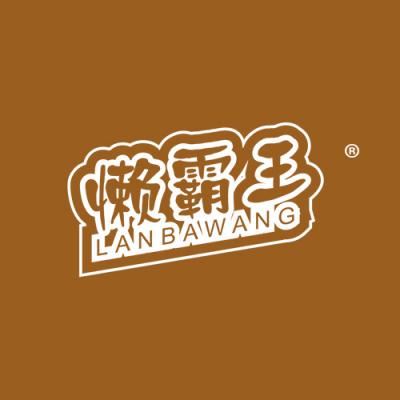 懒霸王