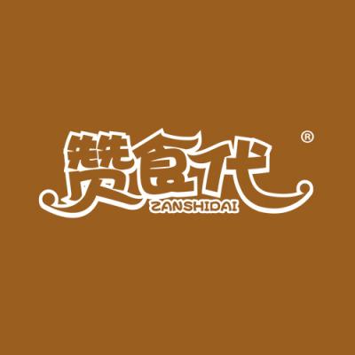 赞食代