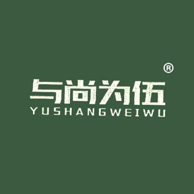 与尚为伍