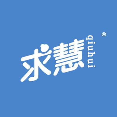 求慧
