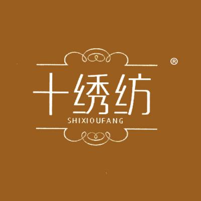 十绣纺