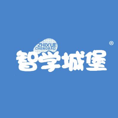 智学城堡