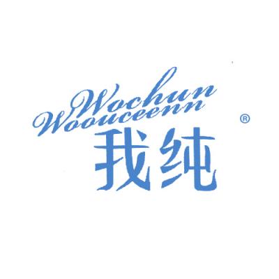 我纯 WOCH...